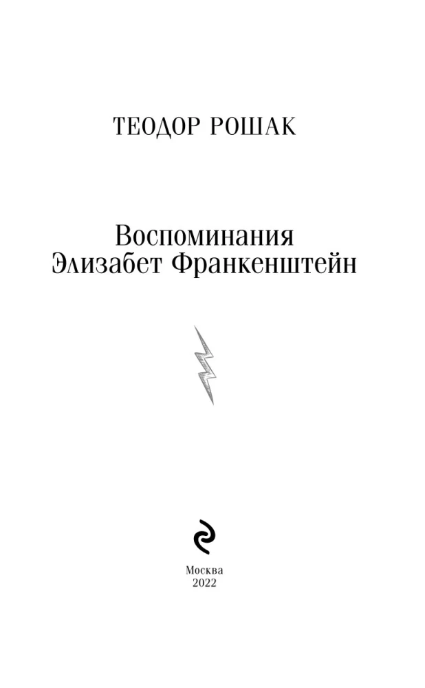 Воспоминания Элизабет Франкенштейн
